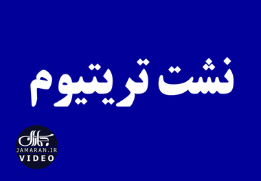 نشت تریتیوم 