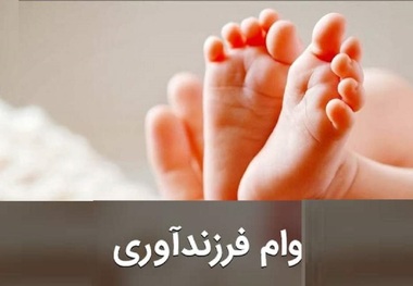 چگونه وام فرزندآوری بگیریم؟ + مبلغ و شرایط