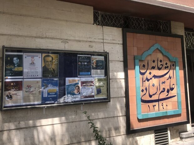 کارزاری برای جلوگیری از تعطیلی خانه خانه اندیشمندان علوم انسانی راه اندازی شد + لینک