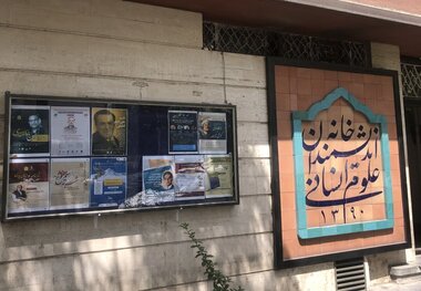 کارزاری برای جلوگیری از تعطیلی خانه خانه اندیشمندان علوم انسانی راه اندازی شد + لینک