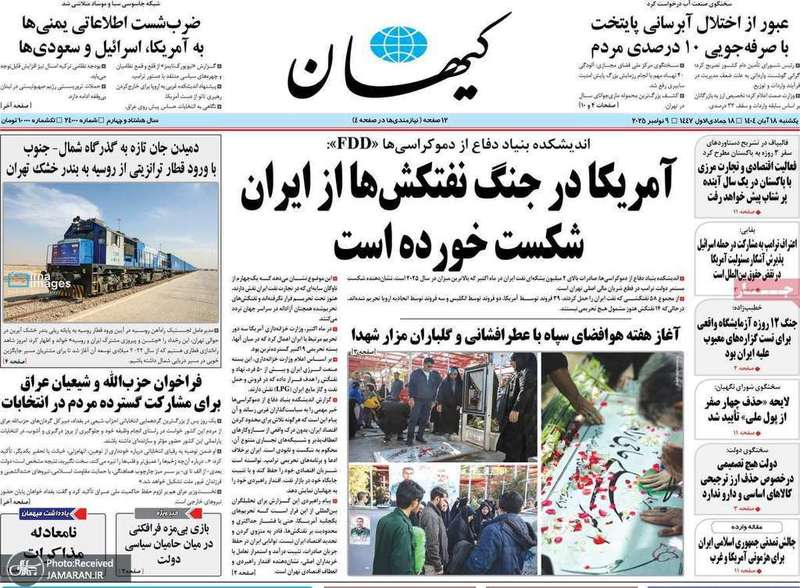 گزیده روزنامه های 18 آبان 1404