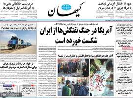 گزیده روزنامه های 18 آبان 1404