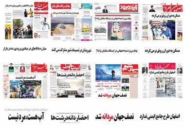 صفحه اول روزنامه های امروز استان اصفهان -چهارشنبه 24 مرداد97