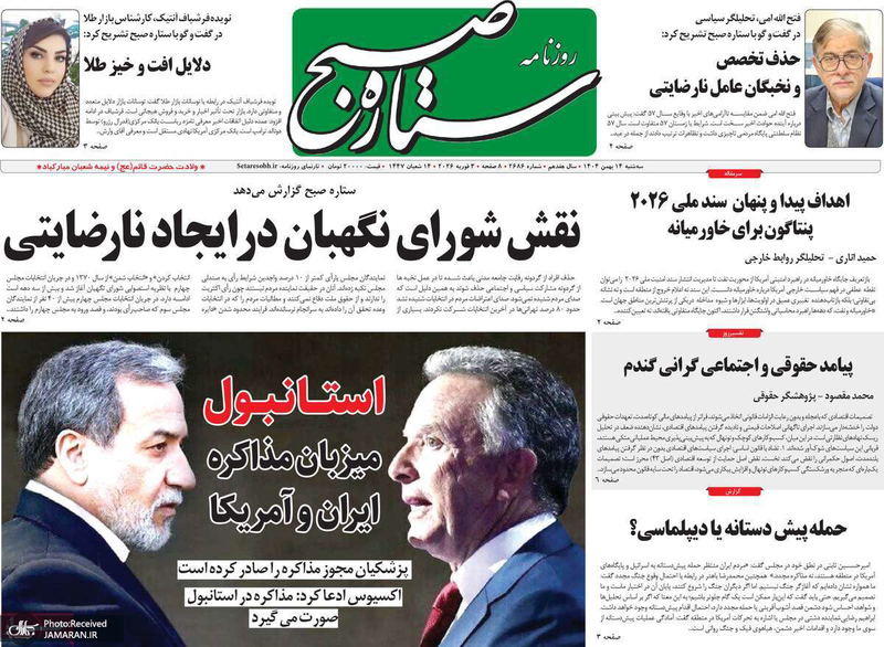 گزیده روزنامه های 14 بهمن 1404