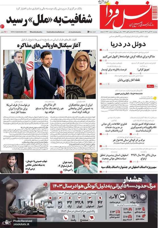 گزیده روزنامه های 26 آبان 1404