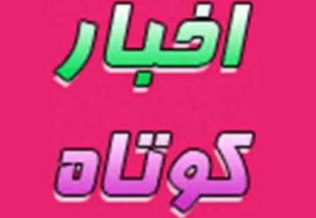 سه خبر از شهرستان های بافق، خاتم و اردکان