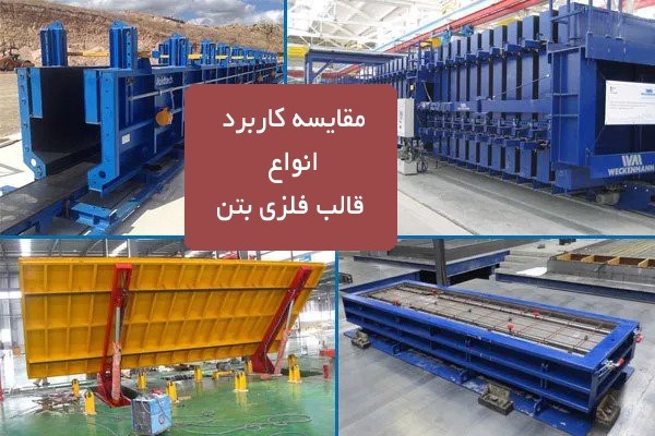 مقایسه کاربرد انواع قالب فلزی بتن 