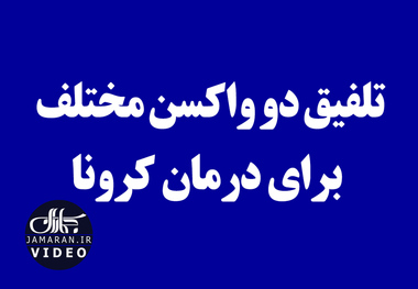 تلفیق دو واکسن مختلف برای درمان کرونا