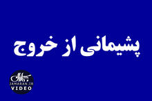 پشیمانی از خروج 