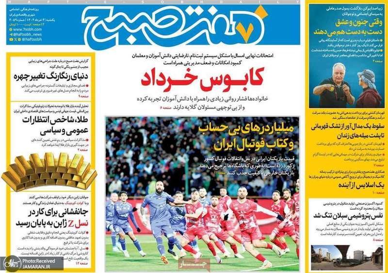 گزیده روزنامه های 4 خرداد 1404