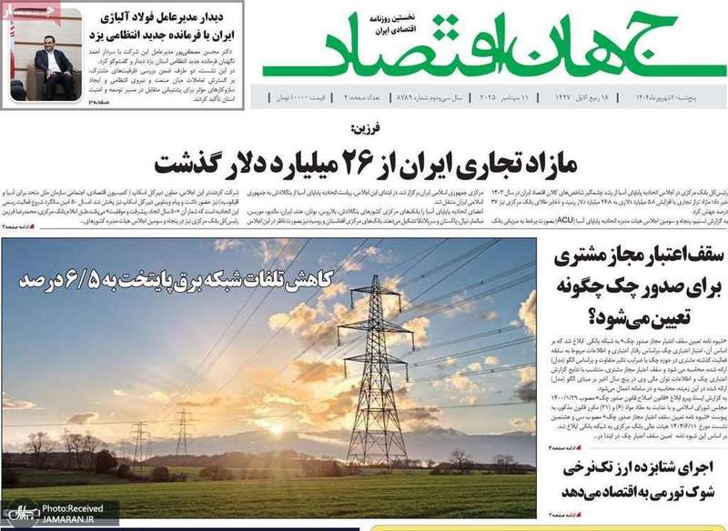 گزيده روزنامه های 20 شهریور 1404