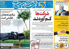 گزیده روزنامه های 6 بهمن 1404