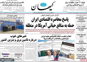 گزیده روزنامه های 5 شهریور 1405