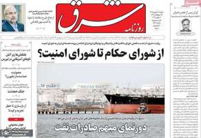 گزیده روزنامه های 16 شهریور 1405