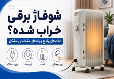 شوفاژ برقی خراب شده؟ علت‌های رایج و راه‌های تشخیص مشکل