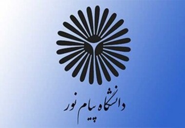14 هزار دانشجو در دانشگاه پیام نور لرستان تحصیل می کنند