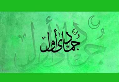 اعمال ماه جمادی الاول 