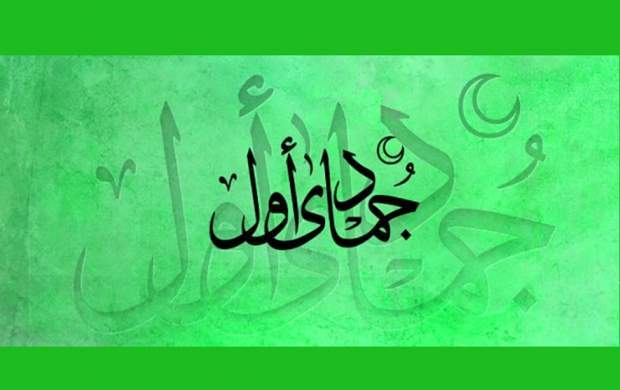 اعمال ماه جمادی الاول 