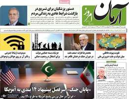 گزيده روزنامه های 14 اردیبهشت 1405