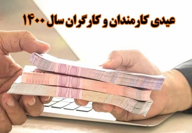 عیدی امسال کارگران تعیین شد: از 5 میلیون تا تقریبا 8 میلیون تومان/ عیدی کارگرانی که 12 ماه کار کردند چقدر است؟