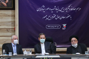 مراسم تودیع و معارفه رئیس بنیاد شهید و امور ایثارگران 