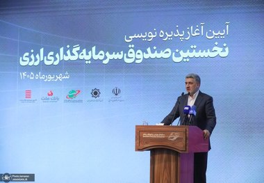 صیدی: صندوق‌های ارزی متعددی طراحی شده است/ دومین صندوق ارزی تا ۳ هفته آینده معرفی و پذیره‌نویسی می‌شود/ حقیقی‌ها بیشترین استقبال را کردند