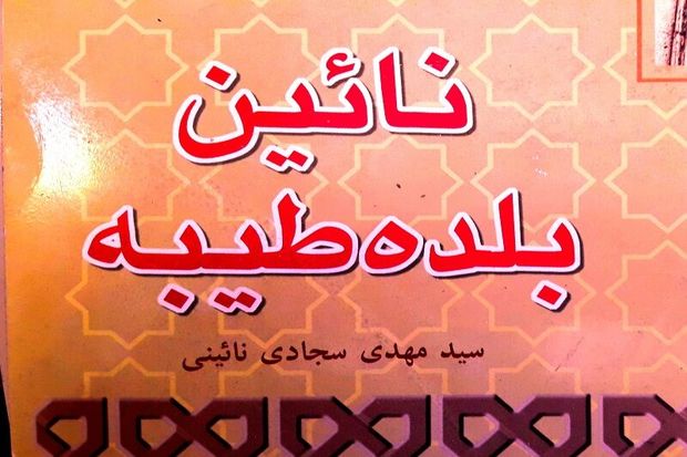 کتاب «نایین بلده طیبه» معرف مسائل فرهنگی و هنری منطقه