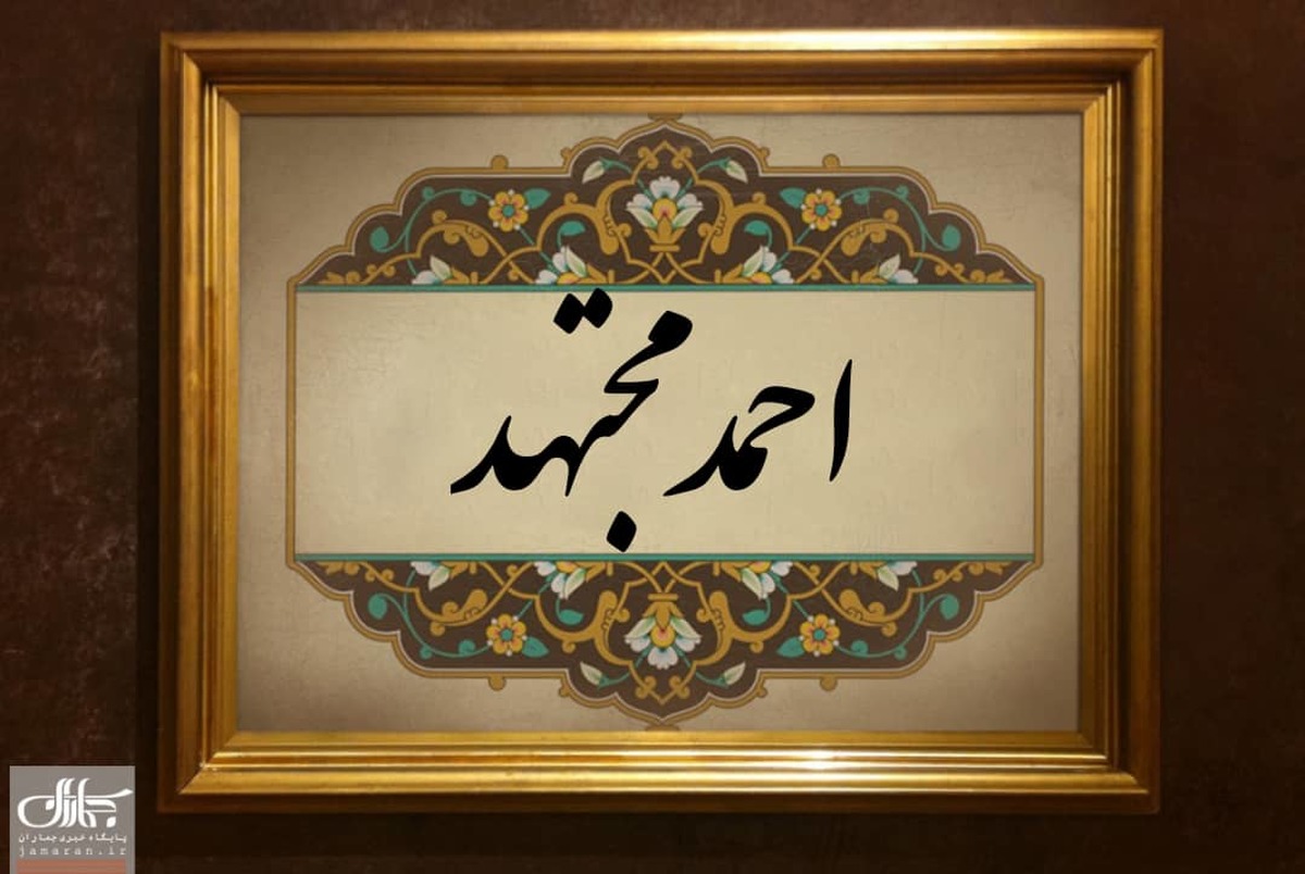 احمد مجتهد که بود؟