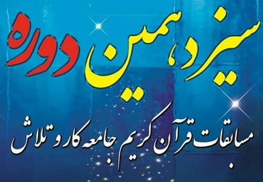 مراسم اختتامیه سیزدهمین دوره مسابقات قرآنی کار و تلاش برگزار شد