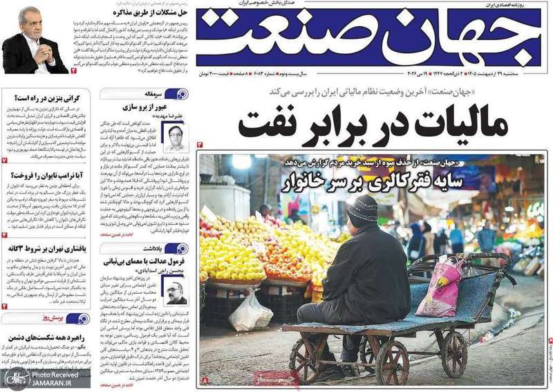 گزیده روزنامه های 29 اردیبهشت 1405