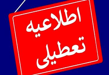 البرز تعطیل شد/ امتحانات نهایی چهارشنبه 10 دی 1404 برگزار می شود؟