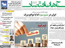 گزیده روزنامه های 12 مهر 1404