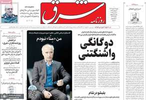 گزیده روزنامه های 18 اسفند 1403