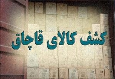 کشف کالای قاچاق به ارزش 2 میلیارد ریال در ایذه