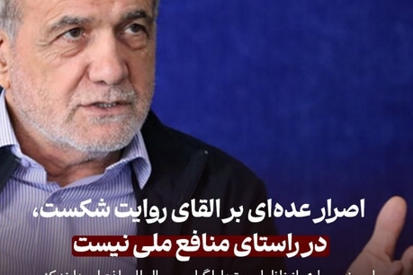 پزشکیان: اصرار عده‌ای بر القای روایت شکست، در راستای منافع ملی نیست