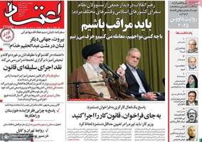 گزیده روزنامه های 10 بهمن 1403