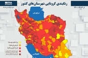 اسامی استان ها و شهرستان های در وضعیت قرمز و نارنجی / چهارشنبه 10 شهریور 1400
