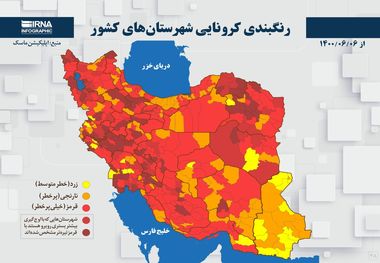 اسامی استان ها و شهرستان های در وضعیت قرمز و نارنجی / یکشنبه 7 شهریور 1400