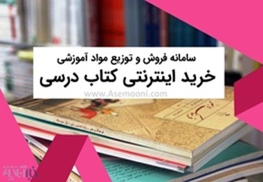 ثبت نام کتابهای درسی سال ۹۸_۹۷ از طریق سامانه اینترنتی