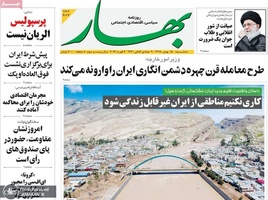 گزیده روزنامه های 15 بهمن 1398