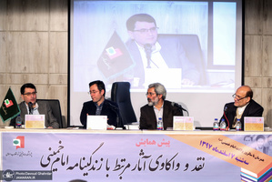 پیش همایش نقد و واکاوی آثار مرتبط با زندگینامه امام خمینی(س)-2