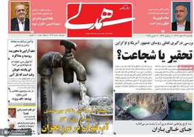 گزیده روزنامه های 12 اسفند 1403