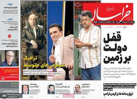گزیده روزنامه های 4 شهریور 1405