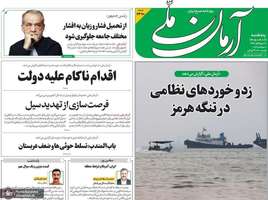 گزیده روزنامه های 19 شهریور 1405