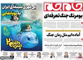 گزیده روزنامه های 17 بهمن 1403