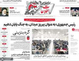 گزیده روزنامه های 31 مرداد 1405