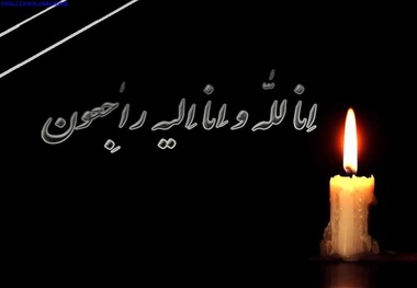 اعلام سه روز عزای عمومی در کهگیلویه و بویراحمد