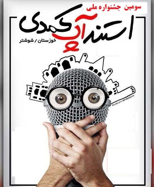 انتشار فراخوان سومین جشنواره ملی استند آپ کمدی شوشتر