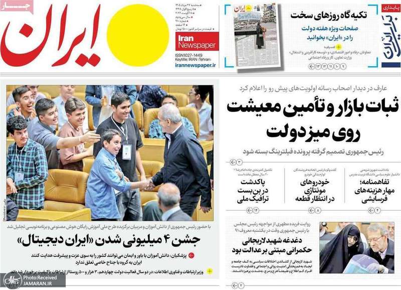 گزیده روزنامه های 27 مرداد 1405