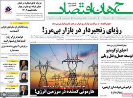 گزیده روزنامه های 11 مرداد 1404